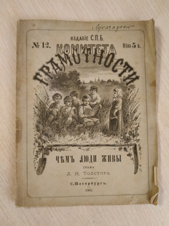 Толстой Л.Н. Чем люди живы.