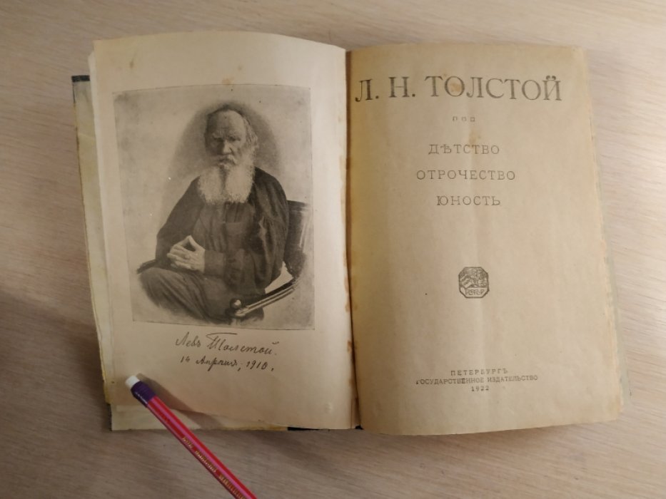 Толстой Л.Н. Детство. Отрочество. Юность.