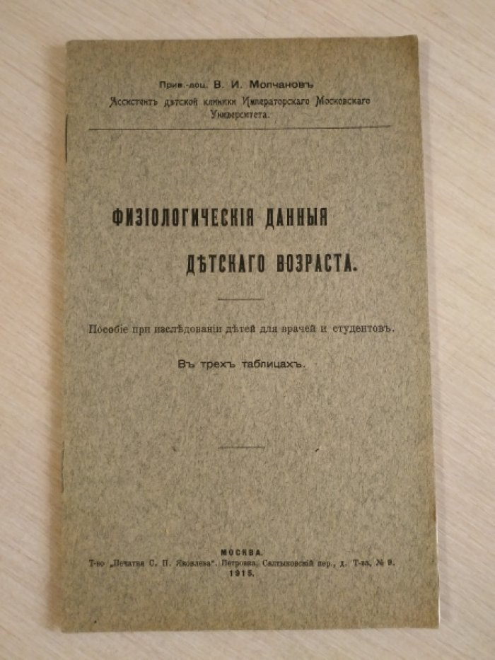 Молчанов В.И. Физиологические данные детского возраста.