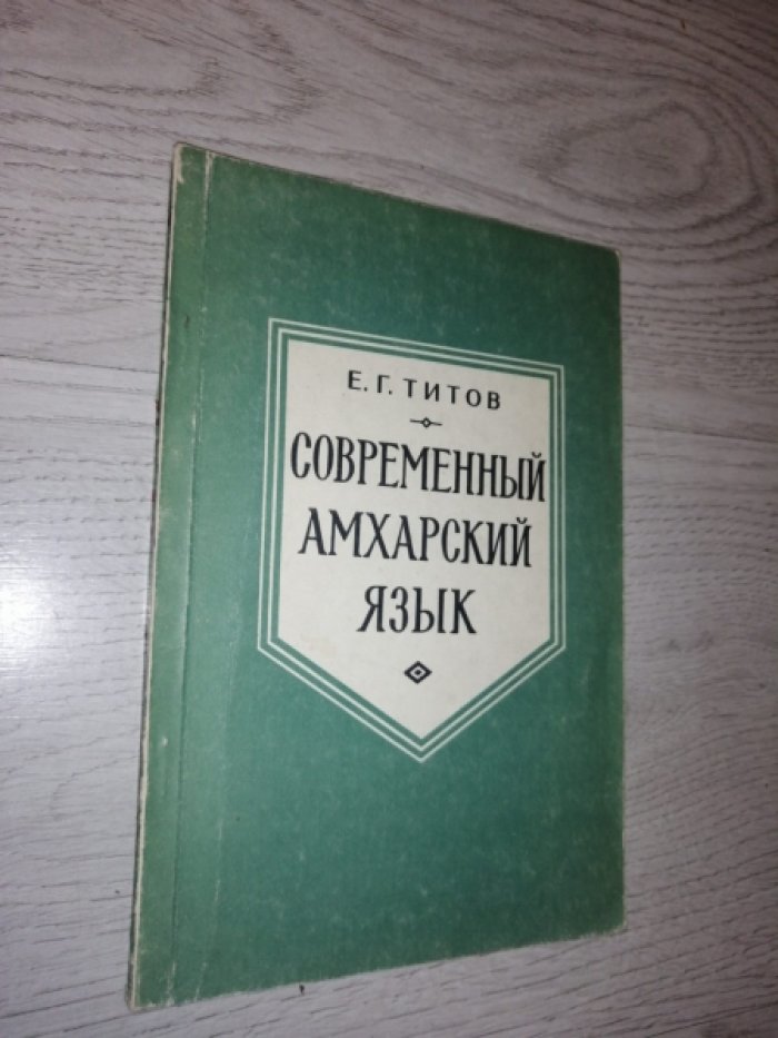 Титов Е.Г. Современный амхарский язык.