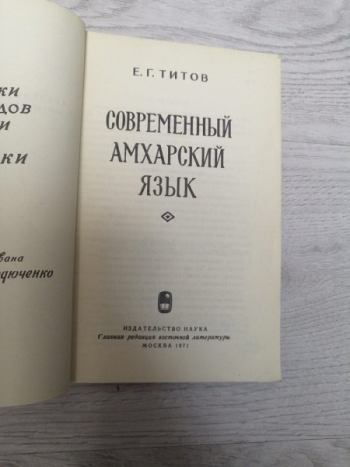 Титов Е.Г. Современный амхарский язык.
