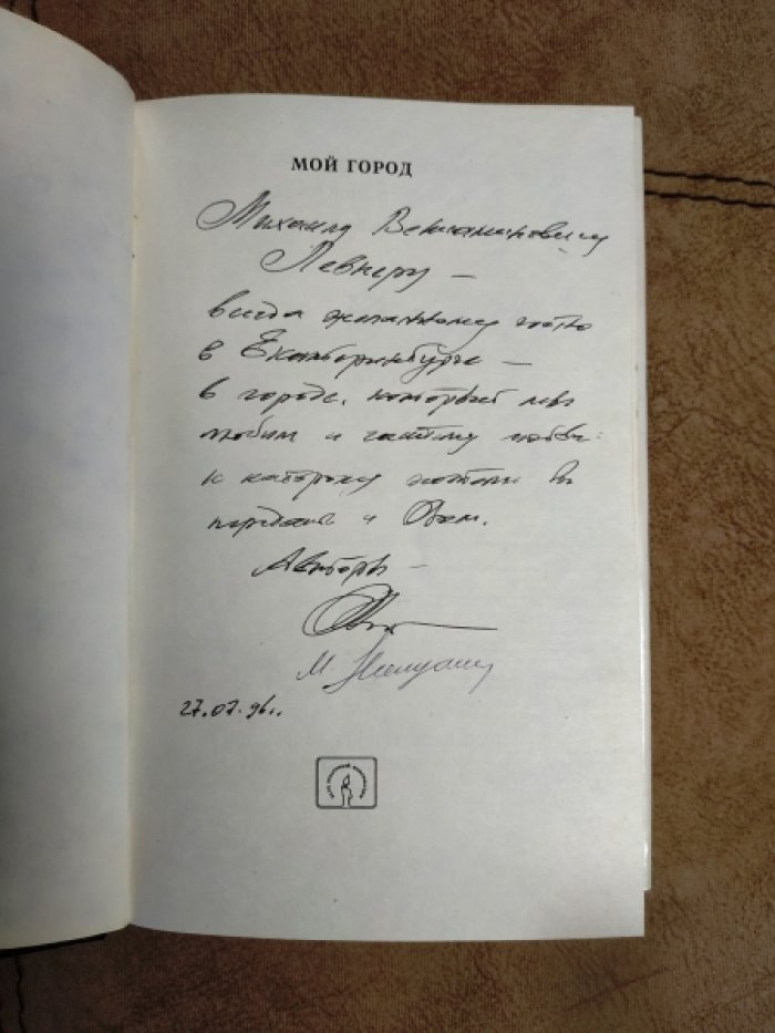 Лукьянин В., Никулина М. Прогулки по Екатеринбургу.