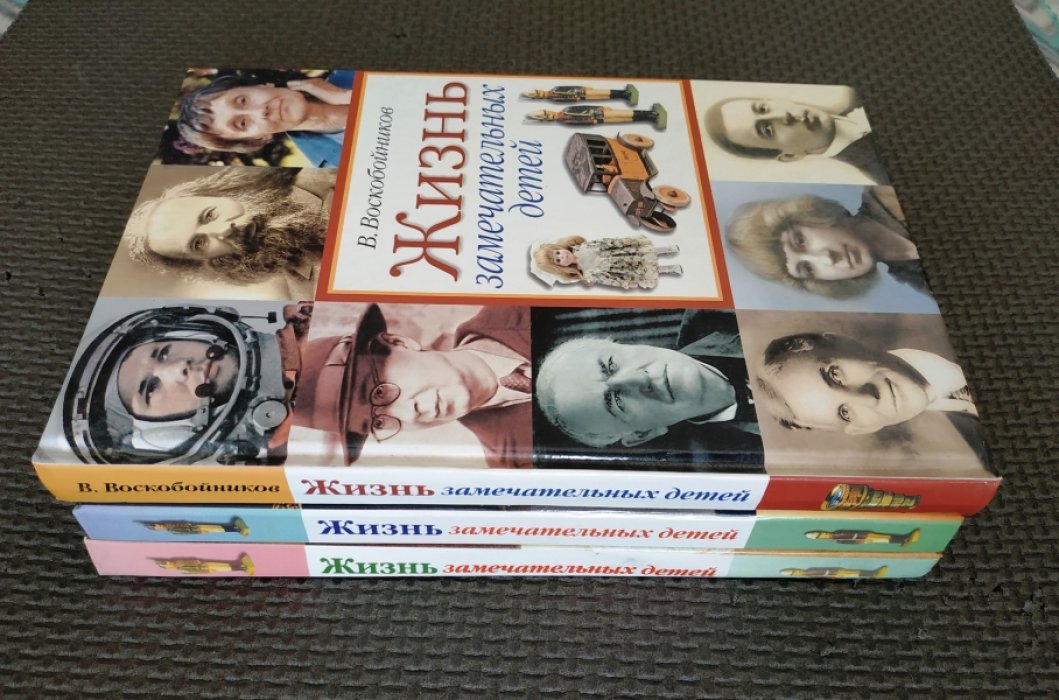 Воскобойников В. Жизнь замечательных детей. Книга 1, 2 и 3.