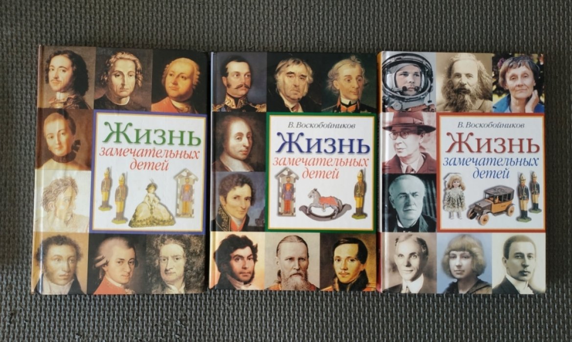Воскобойников В. Жизнь замечательных детей. Книга 1, 2 и 3.