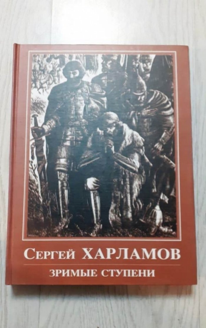 Харламов Сергей. Зримые ступени. Графика, живопись, путевые очерки, литературные портреты, дневники.