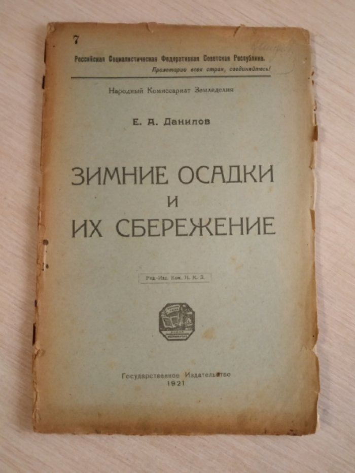 Данилов Е.А. Зимние осадки и их сбережение.