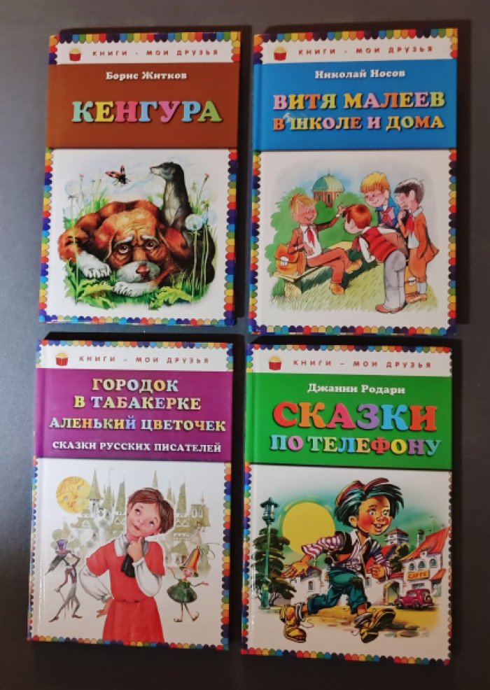 Житков Б., Носов Н., Родари Дж., Шаров Ал., Прокофьева С., Толстой Л., Сладков Н. Набор 8 книг: Кенгура: Витя Малеев в школе и доме: Городок в табакерке. Аленький цветочек: Сказки по телефону: Человек-горошина и Простак: Пока бьют часы: Филипок: Лесные сказки.
