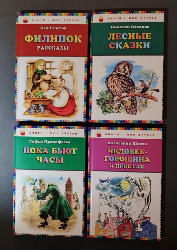 Житков Б., Носов Н., Родари Дж., Шаров Ал., Прокофьева С., Толстой Л., Сладков Н. Набор 8 книг: Кенгура: Витя Малеев в школе и доме: Городок в табакерке. Аленький цветочек: Сказки по телефону: Человек-горошина и Простак: Пока бьют часы: Филипок: Лесные сказки.