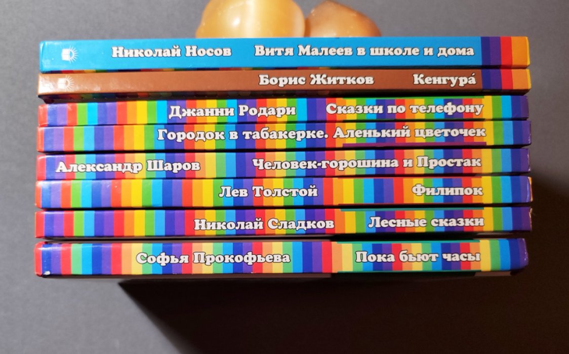 Житков Б., Носов Н., Родари Дж., Шаров Ал., Прокофьева С., Толстой Л., Сладков Н. Набор 8 книг: Кенгура: Витя Малеев в школе и доме: Городок в табакерке. Аленький цветочек: Сказки по телефону: Человек-горошина и Простак: Пока бьют часы: Филипок: Лесные сказки.