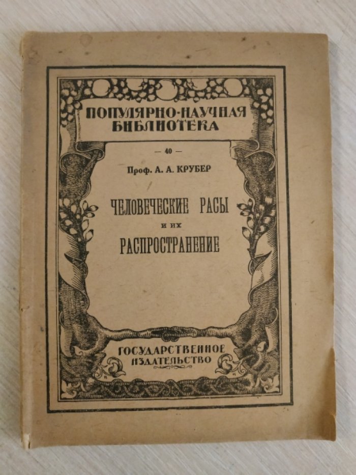 Крубер А.А., проф. Человеческие расы и их распространение.