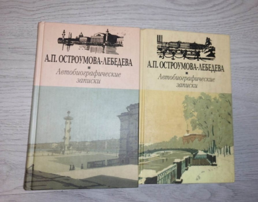 Остроумова - Лебедева А.П. Автобиографические записки. В трех томах ( 2 - х книгах ).