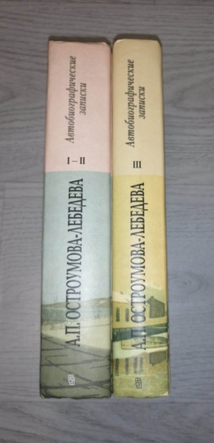 Остроумова - Лебедева А.П. Автобиографические записки. В трех томах ( 2 - х книгах ).