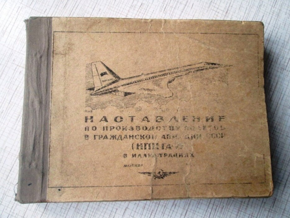 Наставление по производству полетов в гражданской авиации СССР ( НПП ГА - 71 ) в иллюстрациях.