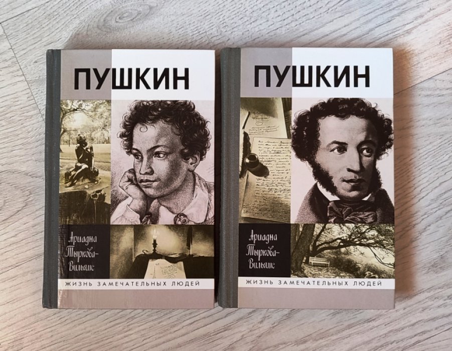 Тыркова-Вильямс А. Пушкин: Жизнь Пушкина. В двух томах.