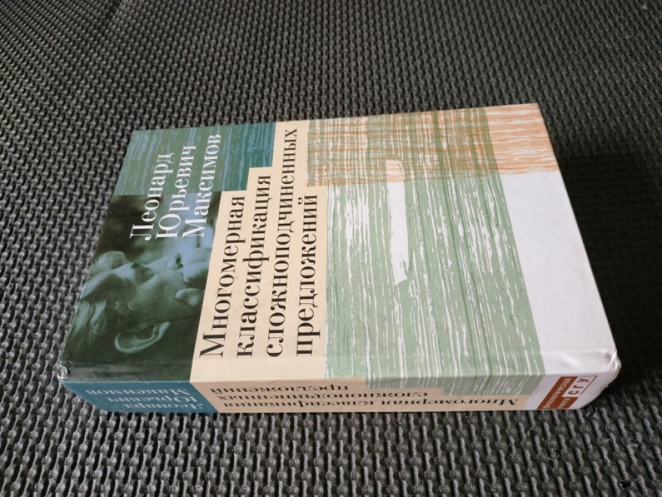 Максимов Л.Ю. Многомерная классификация сложноподчиненных предложений.