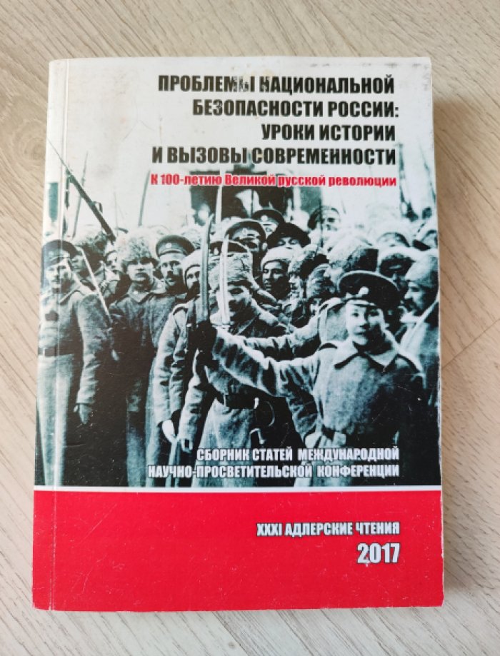 XXXI Адлерские чтения. Проблемы национальной безопасности России: уроки истории и вызовы современности. К 100-летию Великой русской революции.
