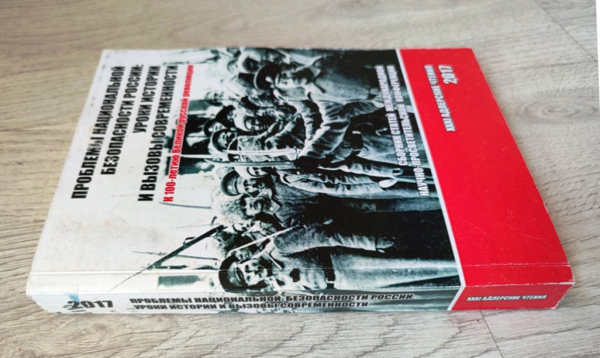 XXXI Адлерские чтения. Проблемы национальной безопасности России: уроки истории и вызовы современности. К 100-летию Великой русской революции.