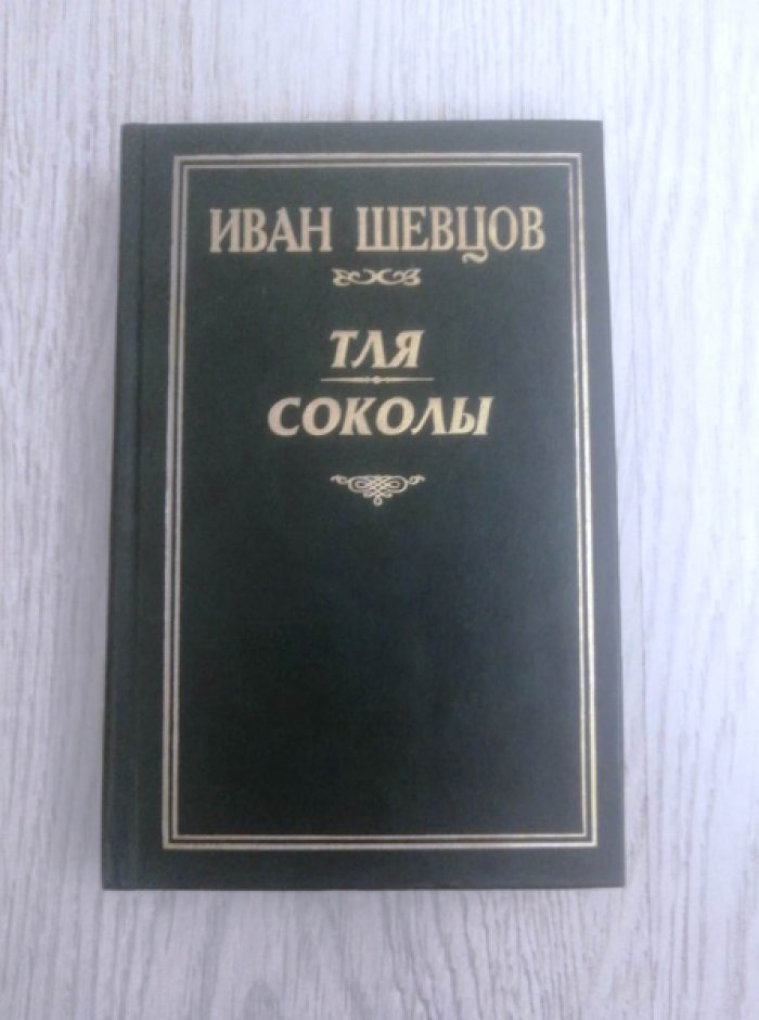 Шевцов Иван. Тля. Соколы.