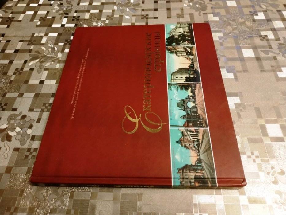 Екатеринодарские страницы.