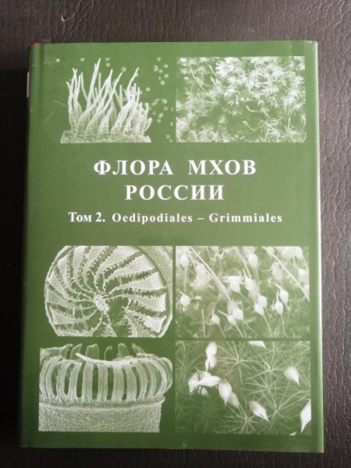 Флора мхов России. Oedipodiales - Grimmiales. Том 2