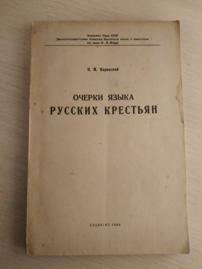 Каринский Н.М. Очерки языка русских крестьян.