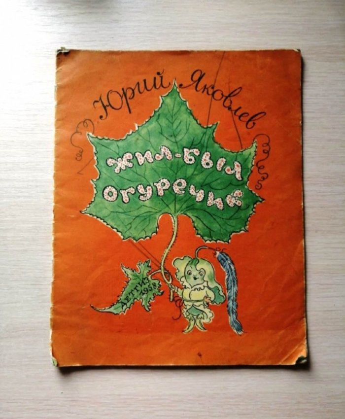 Яковлев Ю. Жил-был Огуречик.