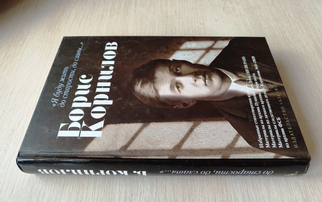 Корнилов Б. «Я буду жить до старости, до славы...»