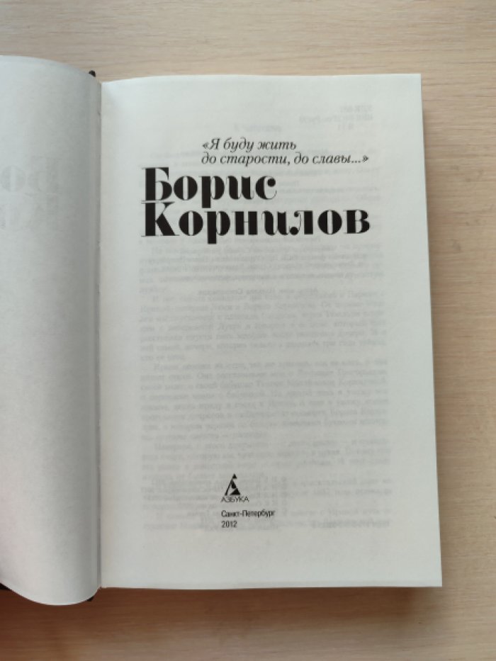 Корнилов Б. «Я буду жить до старости, до славы...»