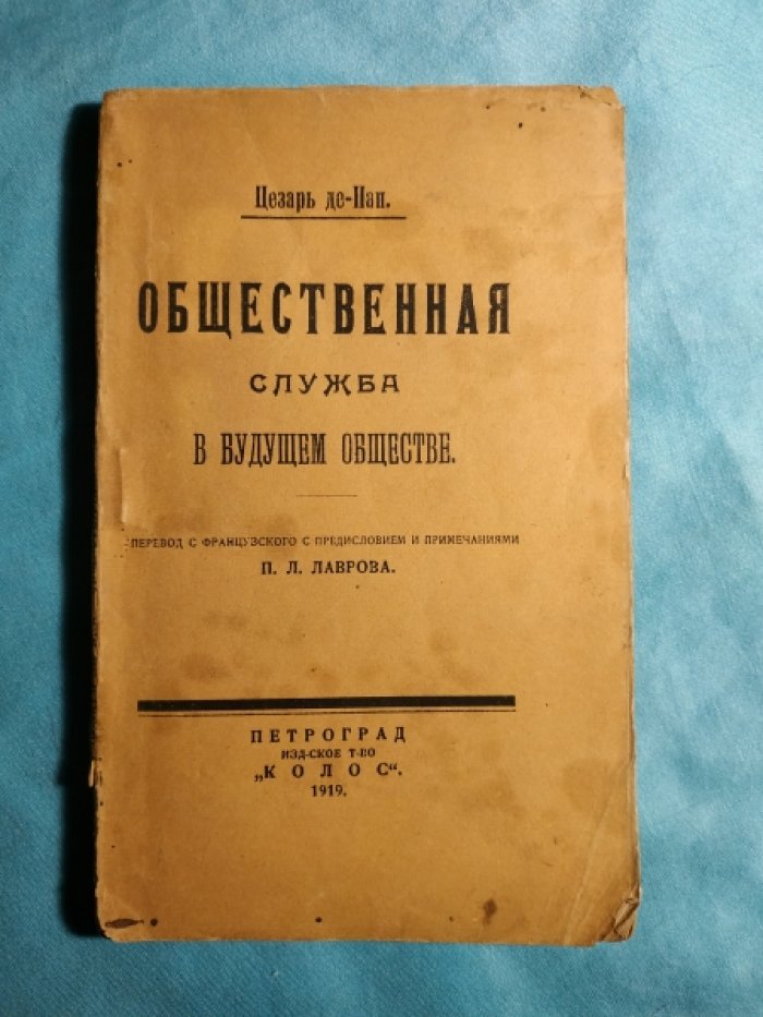 Де-Пап Цезарь. Общественная служба в будущем обществе.