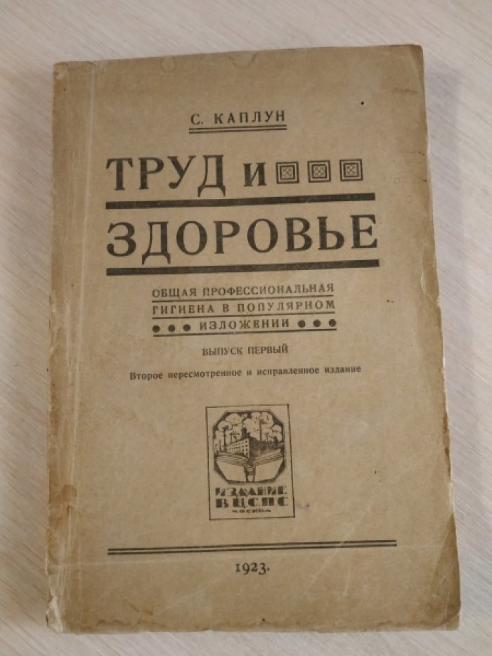 Каплун С. Труд и здоровье.