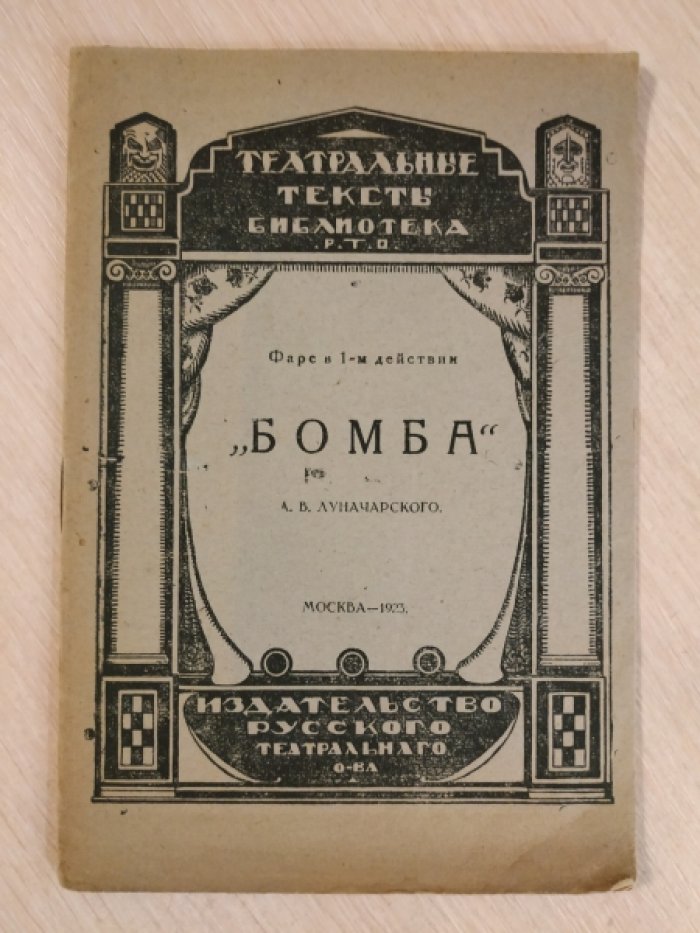 Луначарский А.В. Бомба. Фарс в 1-м действии.