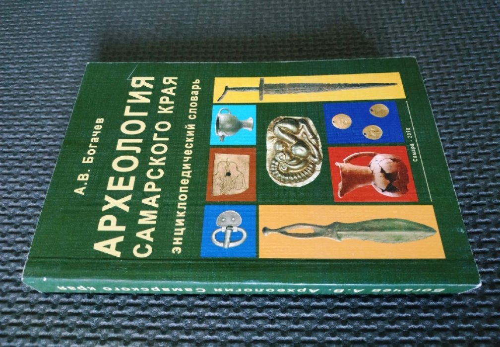 Богачев А. Археология Самарского края.