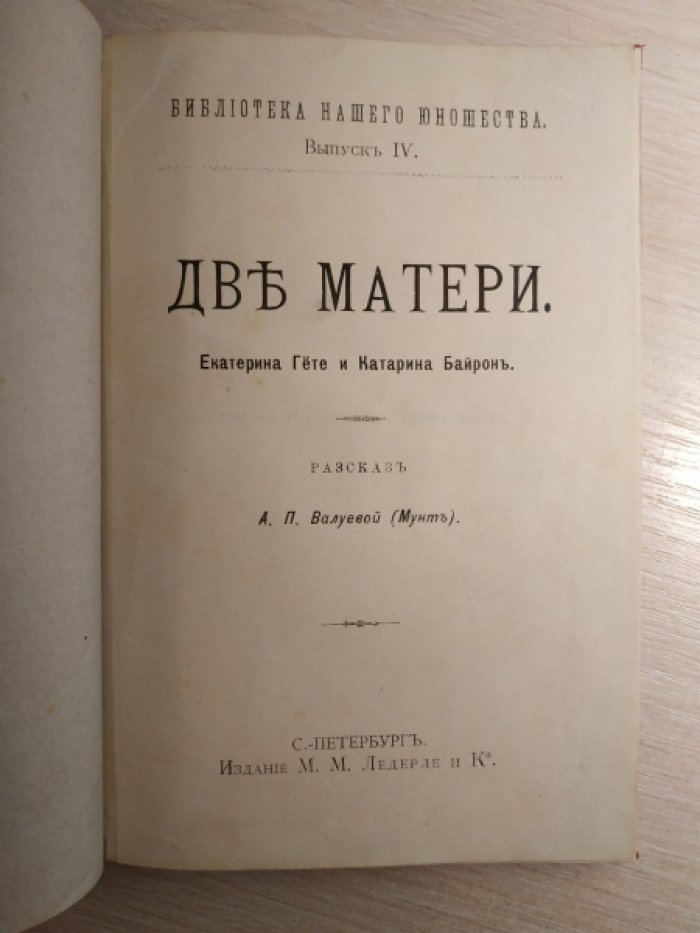Валуева А. П. (Мунт). Две матери.