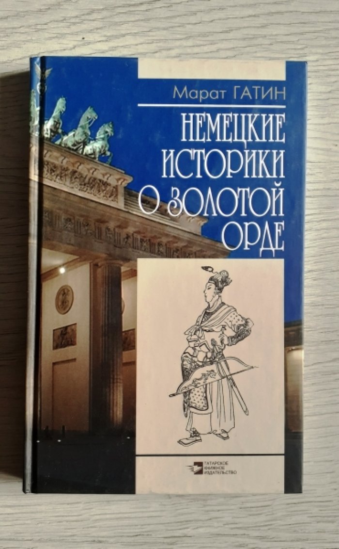Гатин М.С. Немецкие историки о Золотой Орде. Проблемы истории Улуса Джучи и послезолотоордынских государств Восточной Европы в немецкой историографии XIX-XX вв.