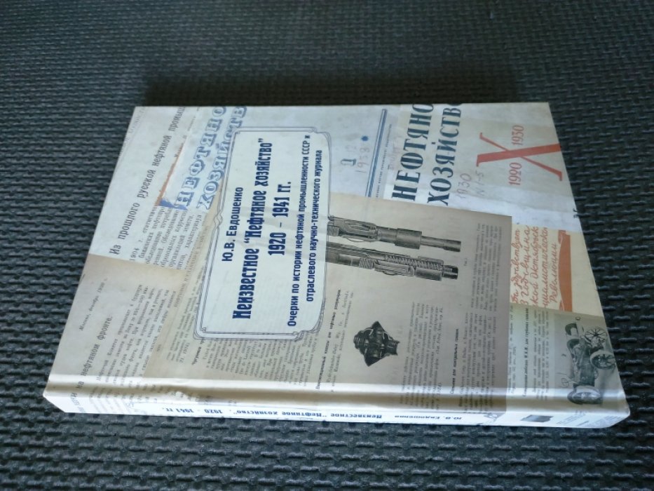 Евдошенко Ю.В.  Неизвестное `Нефтяное хозяйство`. 1920-1941гг. 