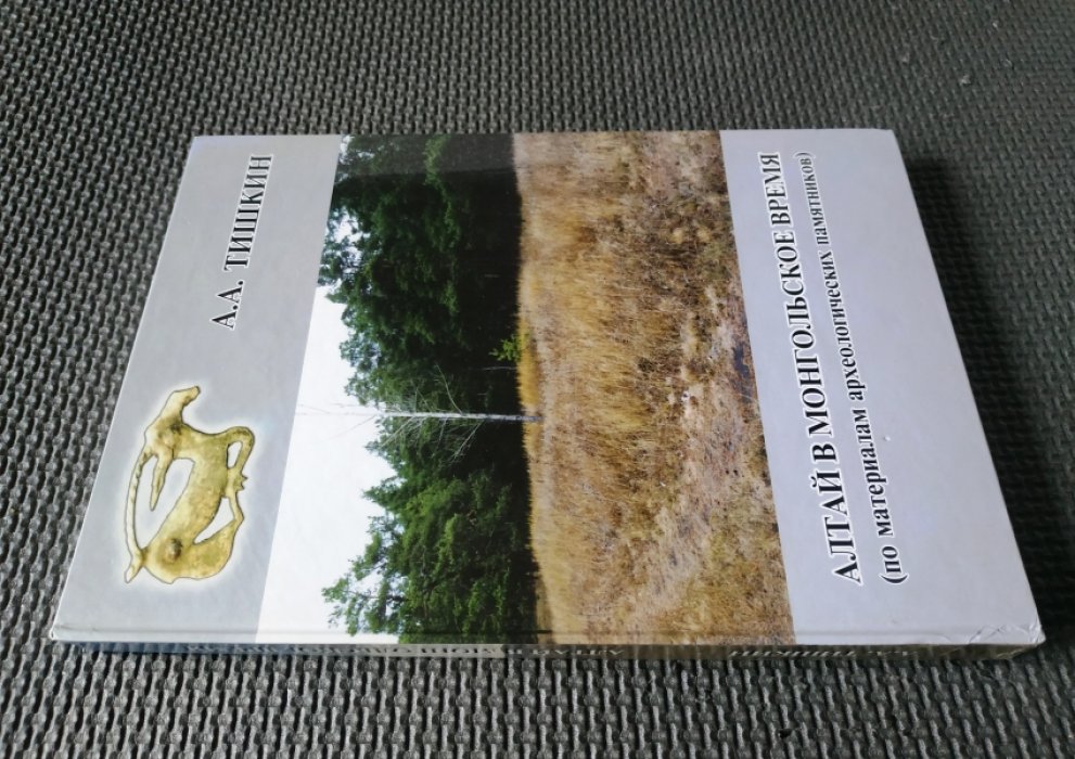 Тишкин А.А. Алтай в монгольское время (по материалам археологических памятников).