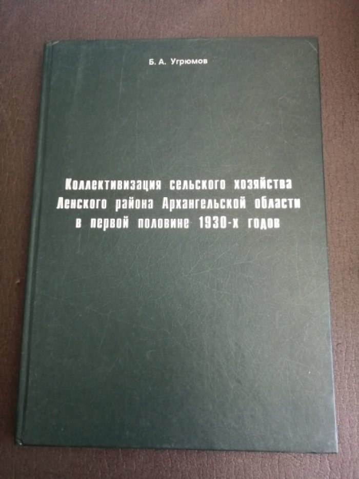 Угрюмов Б.А. Коллективизация сельского хозяйства Ленского района Архангельской области в первой половине 1930-х годов.