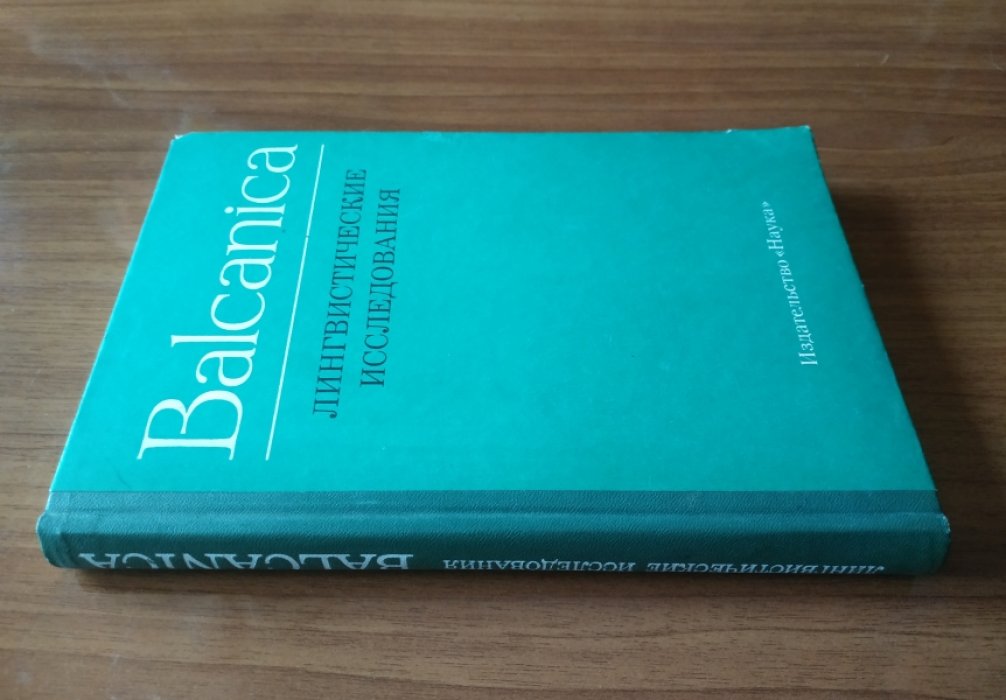 Balcanica. Лингвистические исследования.