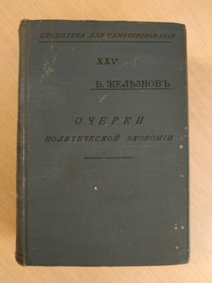 Железнов В. Я. Очерки политической экономии.