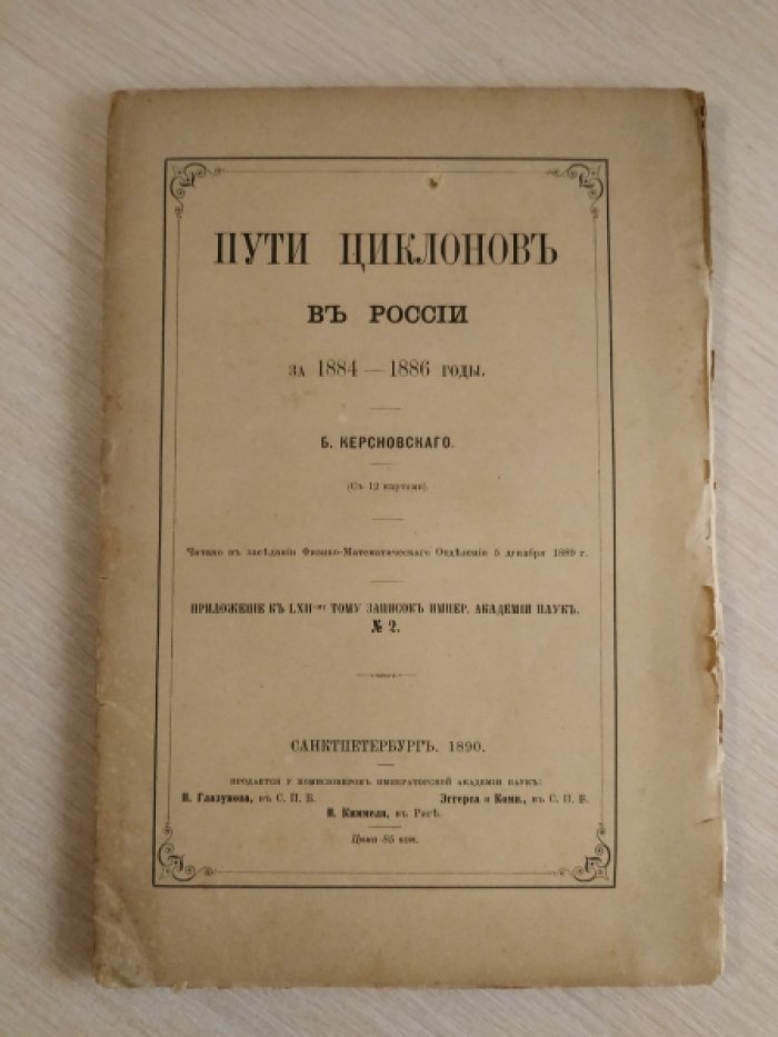 Керсновский Б. Пути циклонов в России за 1884-1886 годы.