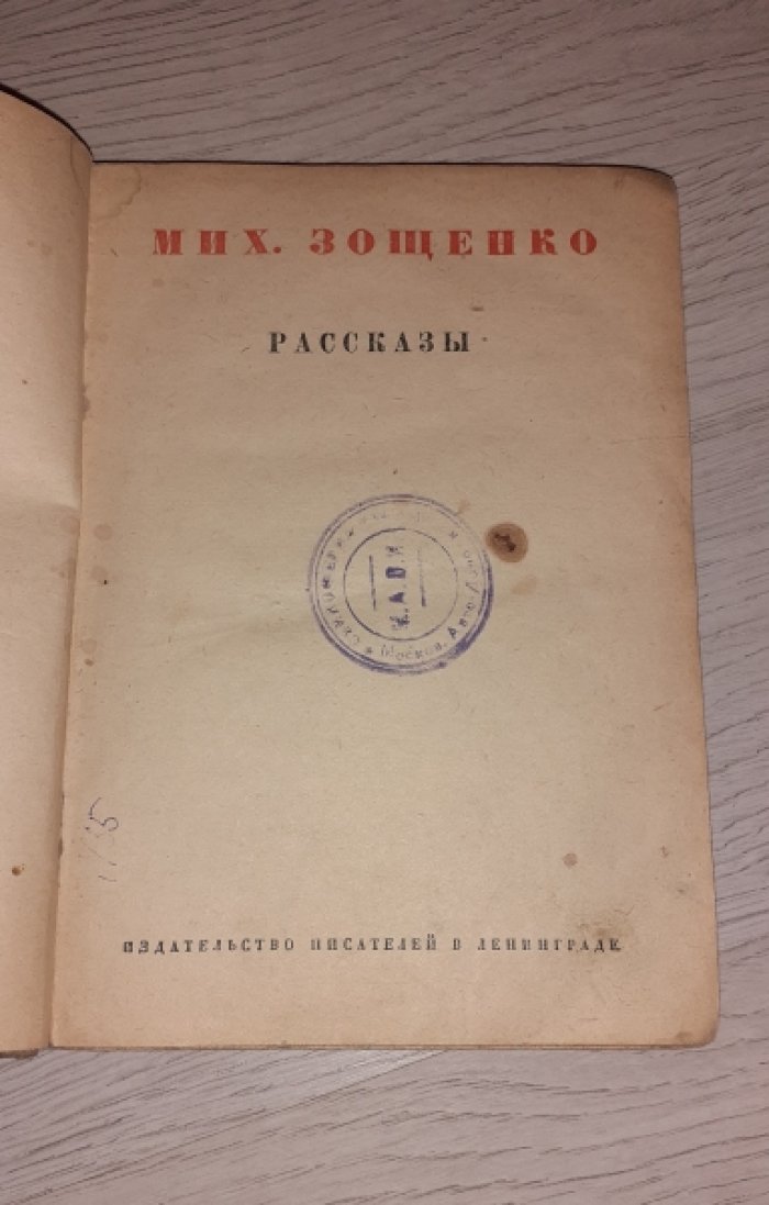 Зощенко Михаил. Рассказы.