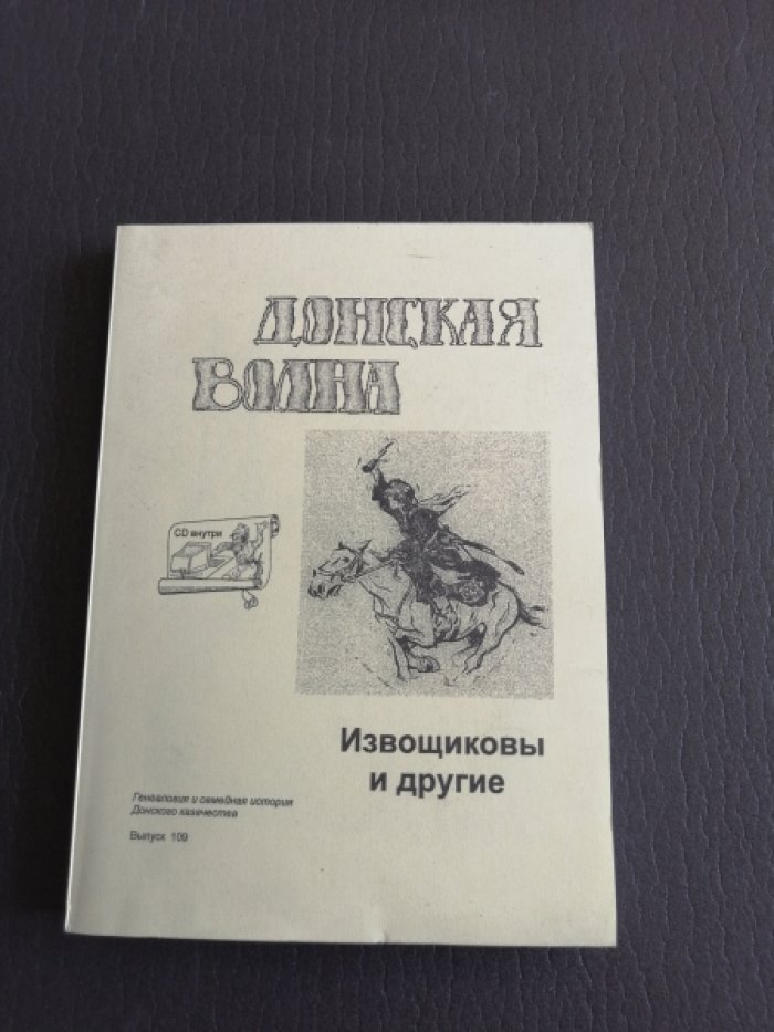 Корягин С.В. Донская волна. Извощиковы и другие.