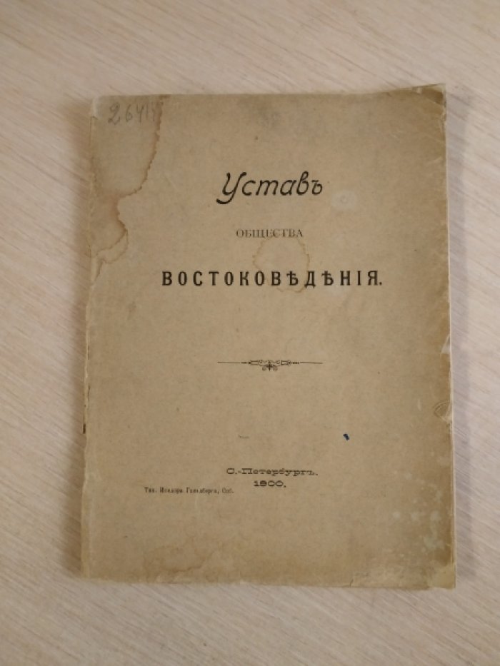 Устав общества востоковедения.