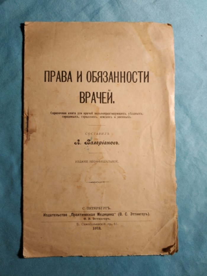 Валерианов Л. Права и обязанности врачей.