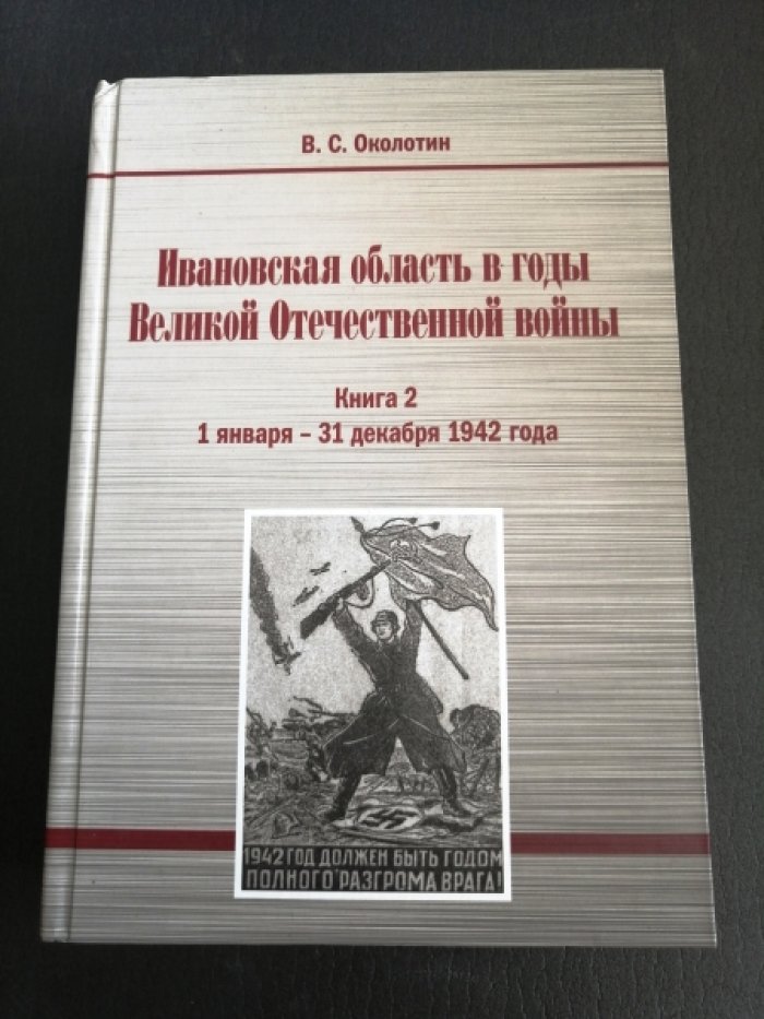 Околотин В.С. Ивановская область в годы Великой Отечественной войны. Книга 2.
