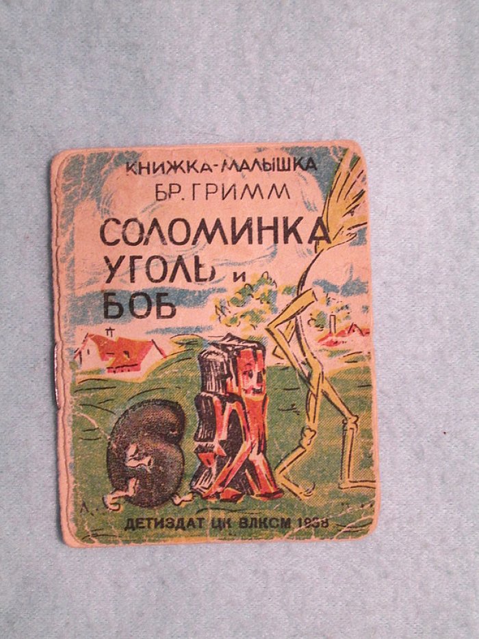 Гримм братья. Соломинка, уголь и боб 