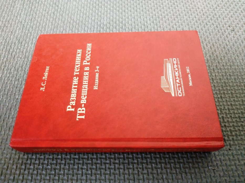 Лейтес Л.С. Развитие техники ТВ-вещания в России. Справочник М. 