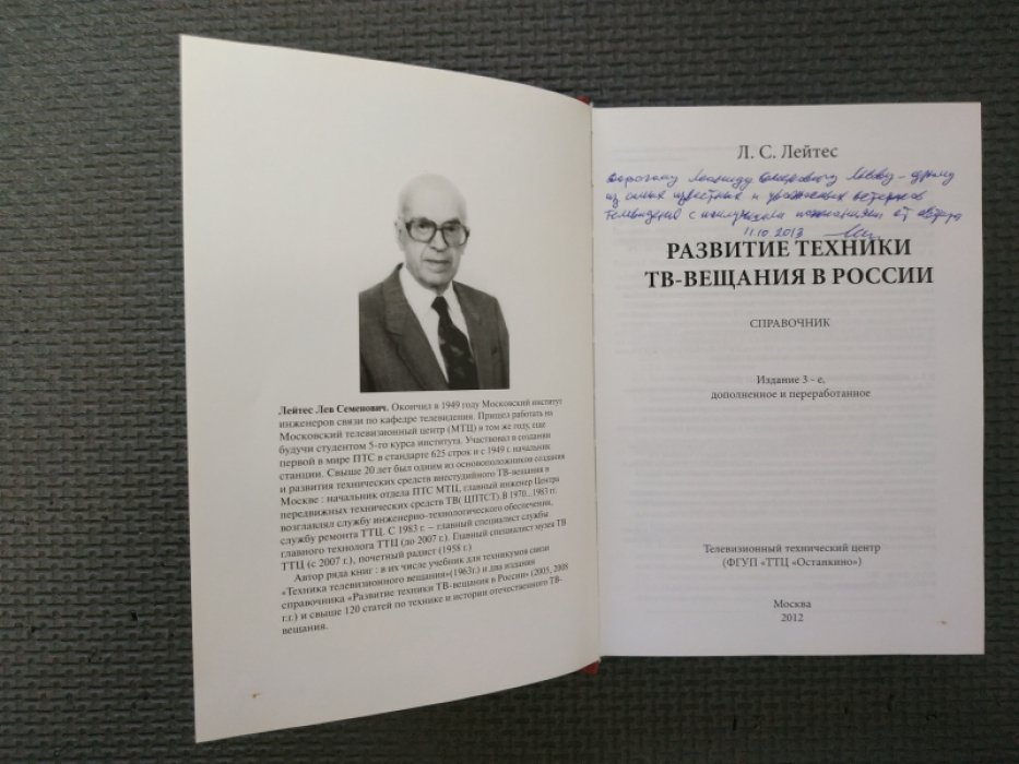 Лейтес Л.С. Развитие техники ТВ-вещания в России. Справочник М. 