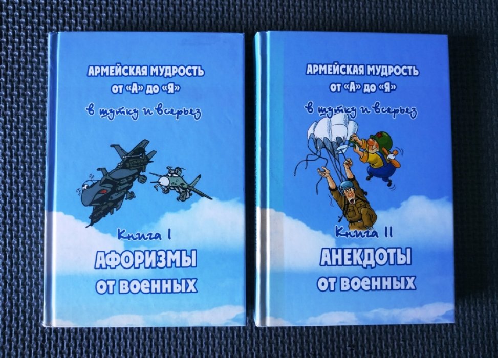 Назаренко В.А. Армейская мудрость от `А` до `Я` в шутку и всерьез. Книга 1. Афоризмы от военных.Книга 2.Анекдоты от военных.