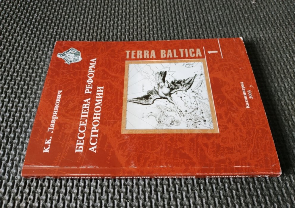 Лавринович К.К. Бесселева реформа астрономии.